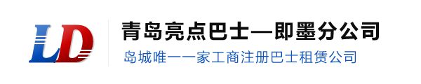 青岛亮点巴士租赁